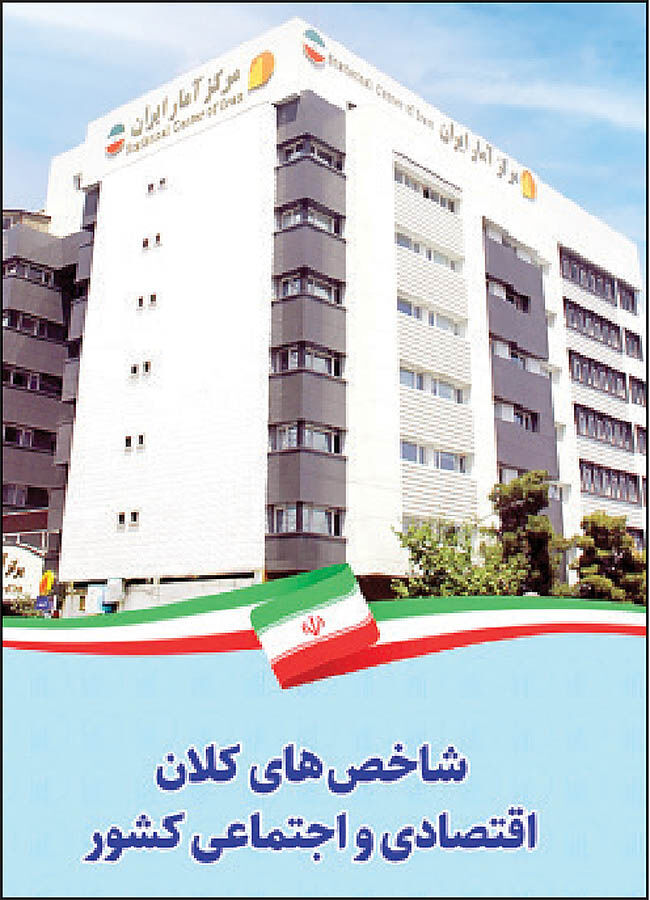 انتشار گزارش شاخص‌های کلان اقتصادی و اجتماعی