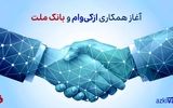 آغاز همکاری ازکی‌وام و بانک ملت در ارائه طرح جدید اعتباری