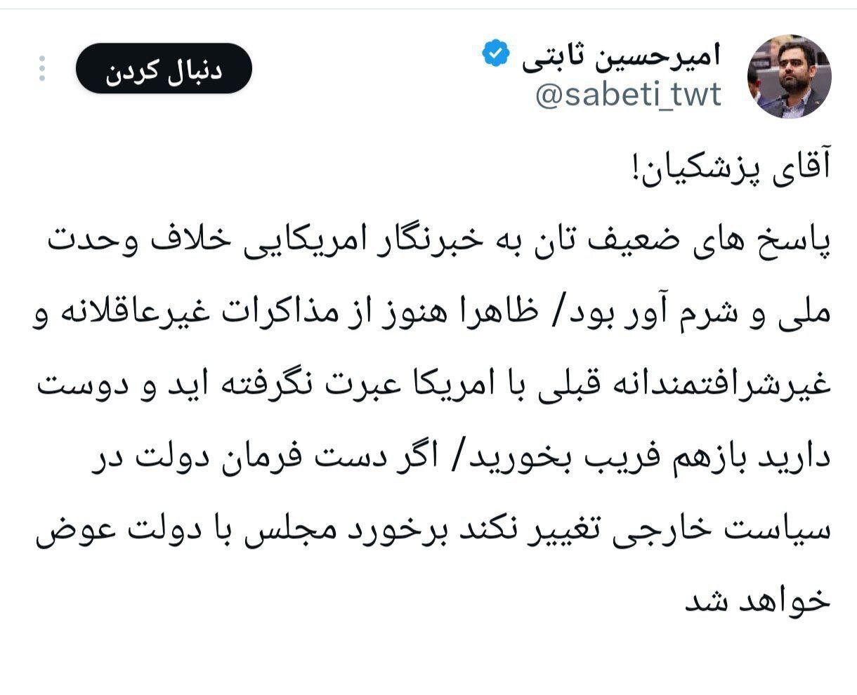 خط و نشان ثابتی برای پزشکیان / ظاهرا دوست دارید بازهم فریب بخورید / برخورد مجلس با دولت عوض خواهد شد اگر... 3