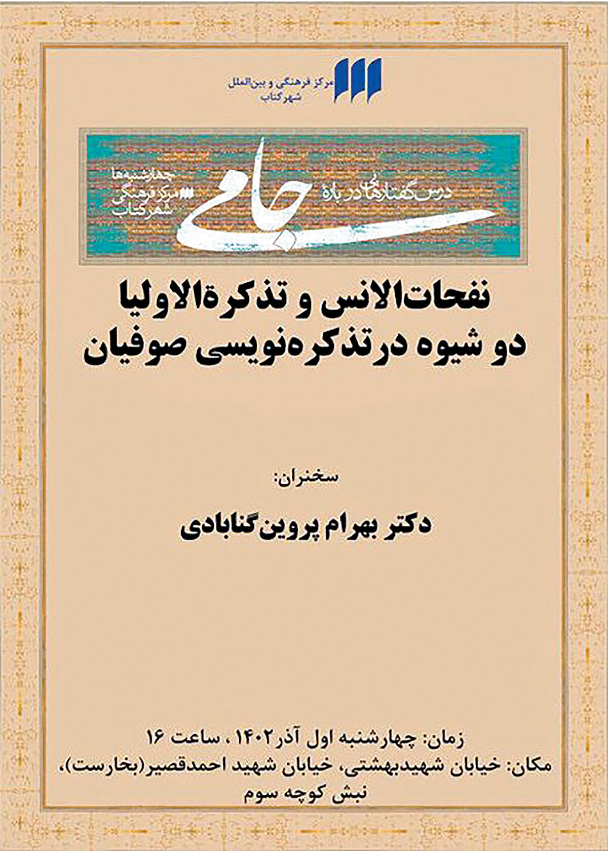 درس‌گفتار جامی با سخنرانی بهرام پروین گنابادی