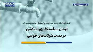 فرمان سیاستگذاری آب در دست «شرکت‌های طوسی»