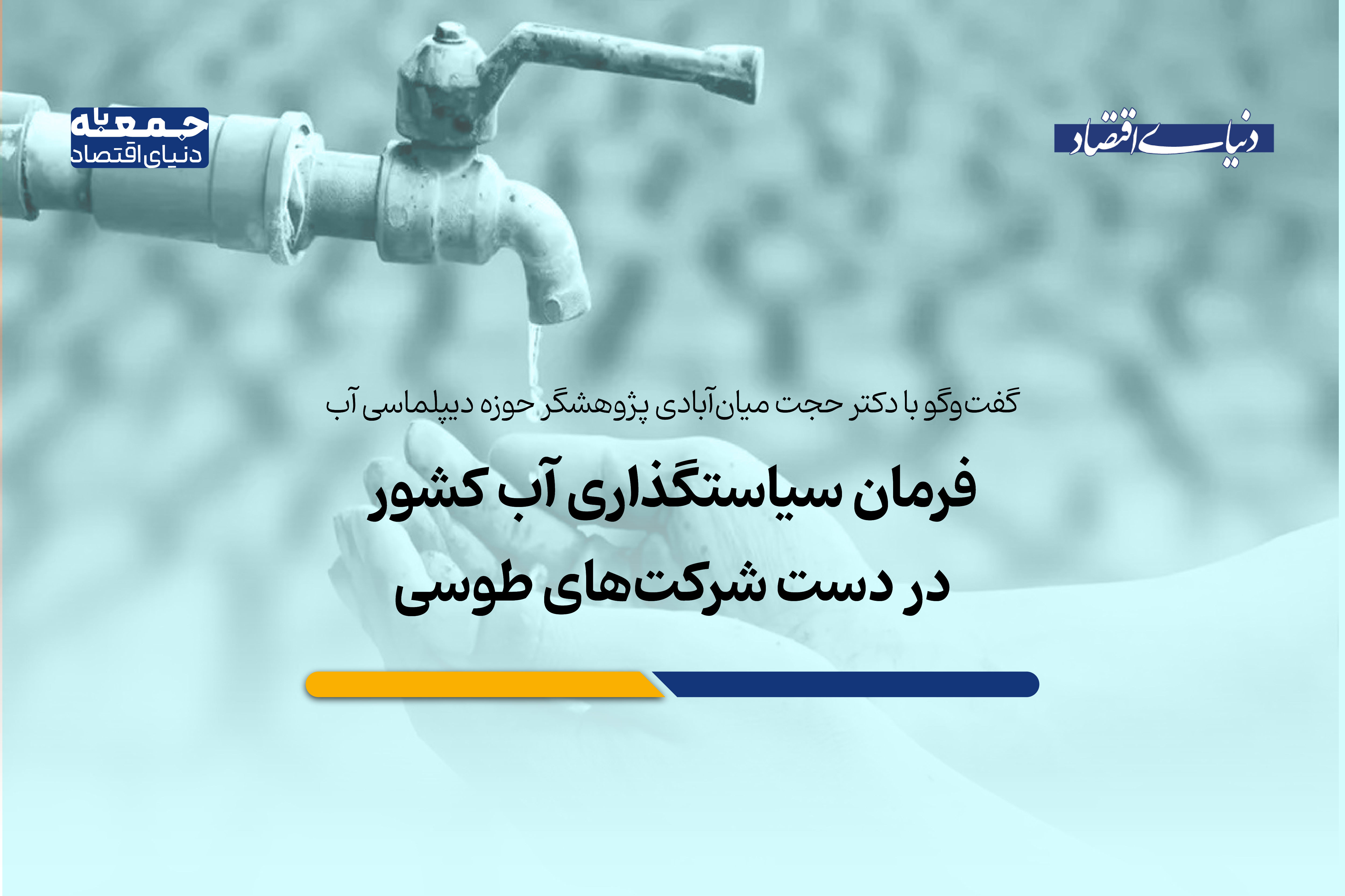 فرمان سیاستگذاری آب در دست «شرکت‌های طوسی»