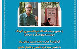 برپایی نشستی درباره عبدالحسین آذرنگ