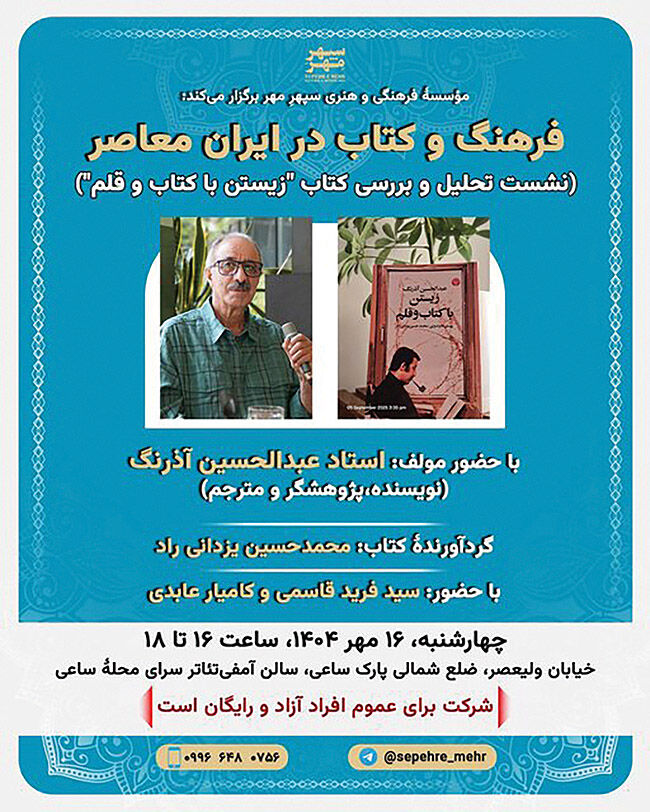 برپایی نشستی درباره عبدالحسین آذرنگ