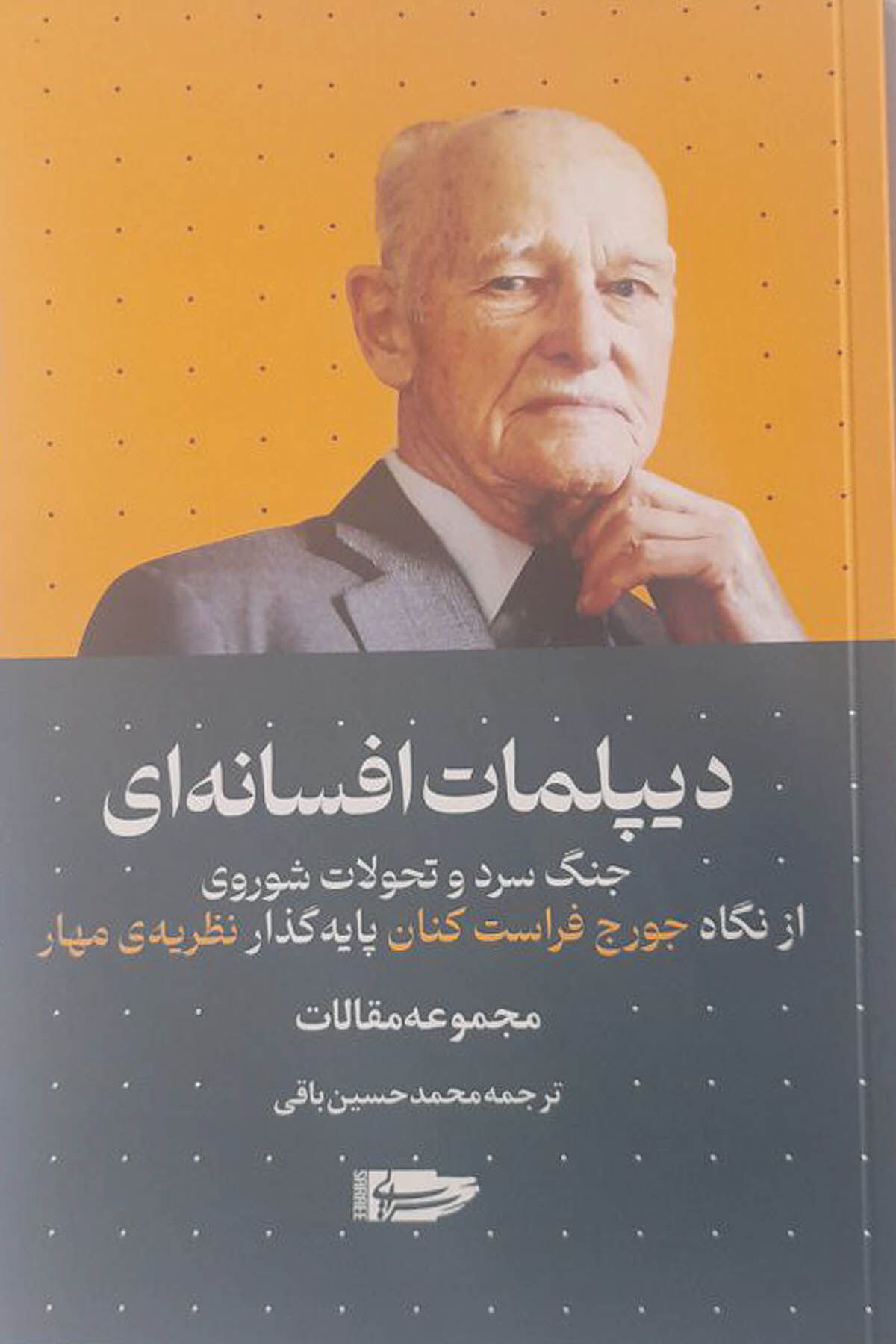 «دیپلمات افسانه‌ای» به بازار کتاب آمد