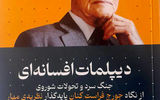«دیپلمات افسانه‌ای» به بازار کتاب آمد