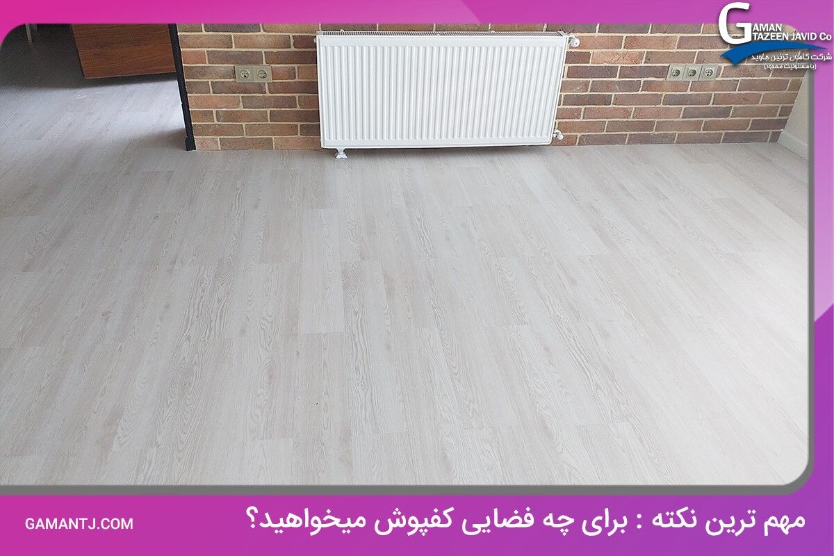 خرید کفپوش pvc و مزایای آن