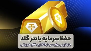 چرا تتر گلد بهترین انتخاب برای حفظ ارزش سرمایه در سال ۱۴۰۴ است؟