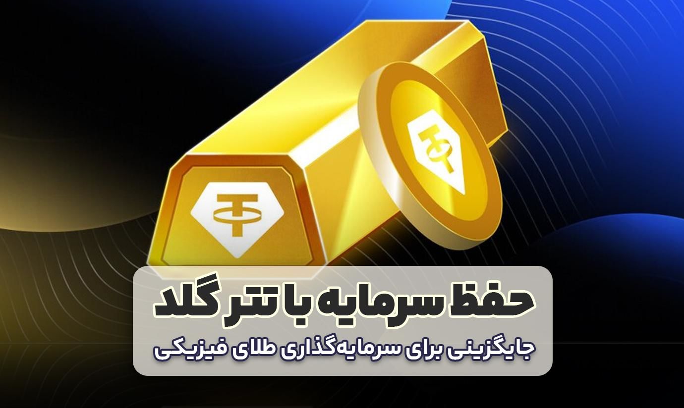 چرا تتر گلد بهترین انتخاب برای حفظ ارزش سرمایه در سال 1404 است؟