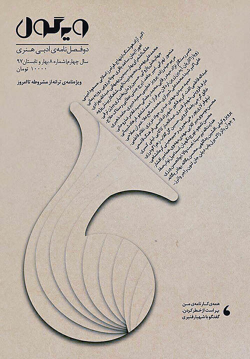 پرونده ترانه نوین ایران در مجله ویرگول
