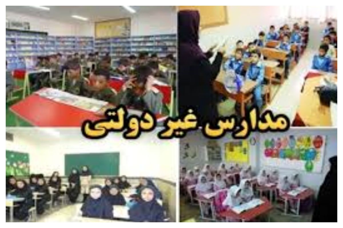 شهریههای نجومی در مدارس غیردولتی؛ 20 تا 145 تومان