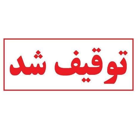 پایگاه خبری انتخاب توقیف شد؟