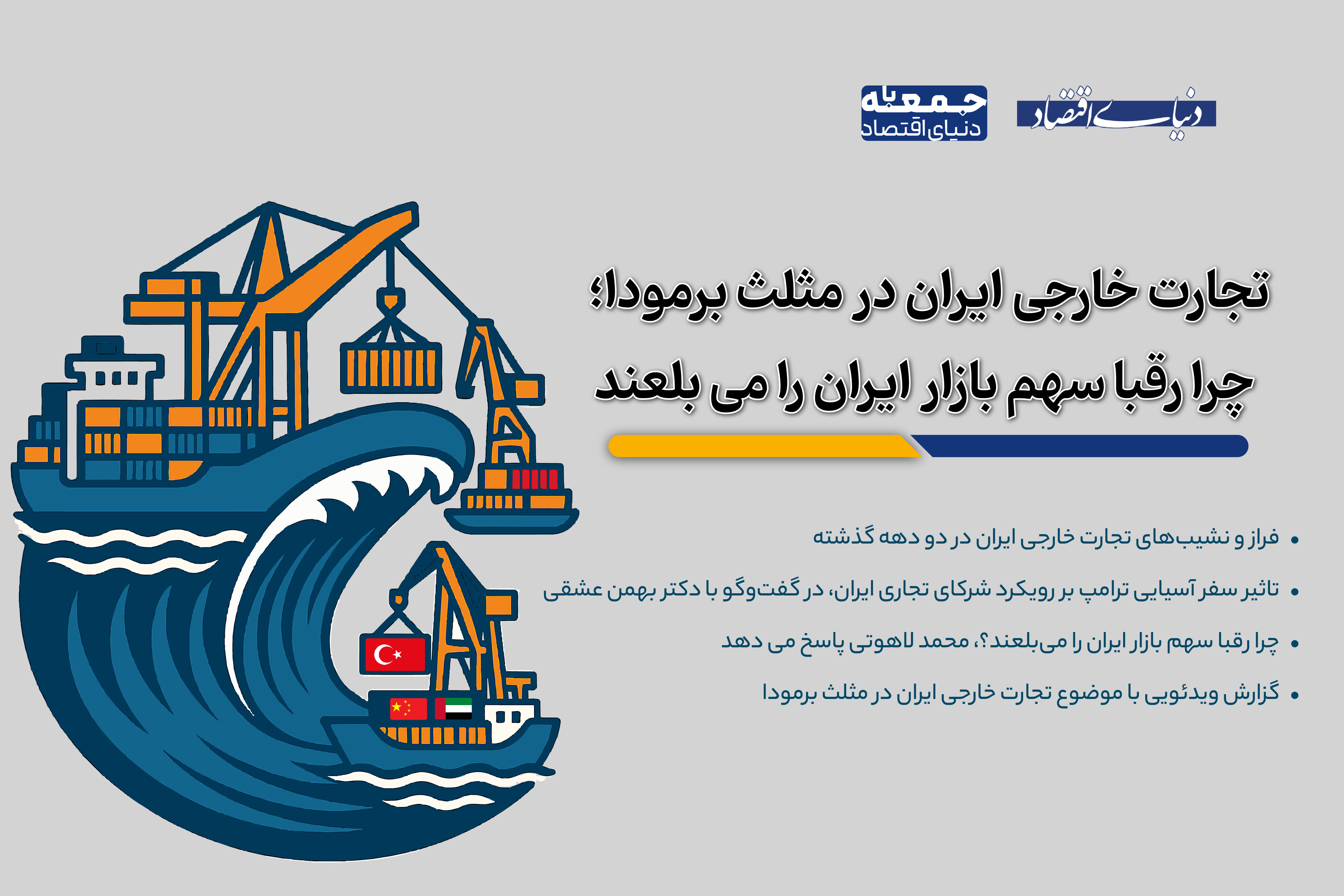 کارنامه تجارت خارجی ایران زیر سایه سفر آسیایی ترامپ؛«تجارت خارجی در مثلث برمودا»