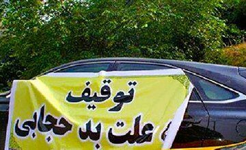 توقیف خودرو پس از ۳ پیامک بی‌حجابی