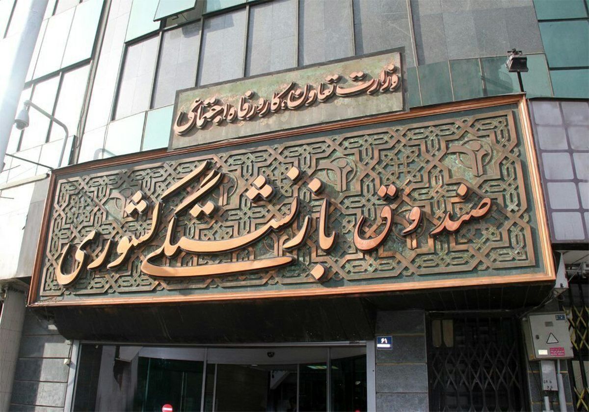 اموال کدام صندوق‌های بازنشستگی واگذار می‌شود؟