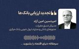تجدید ارزیابی بانک‌ها