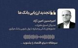 تجدید ارزیابی بانک‌ها