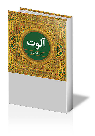 رمان دینی و تکفیر 