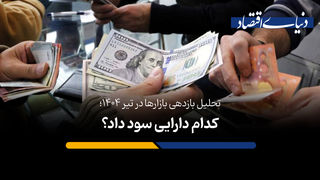 کدام دارایی سود داد؟