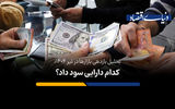 کدام دارایی سود داد؟