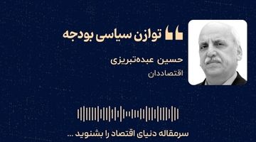«توازن سیاسی بودجه»