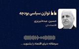 «توازن سیاسی بودجه»