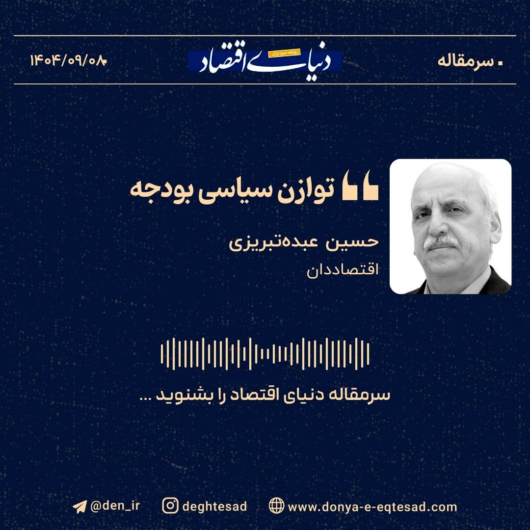 «توازن سیاسی بودجه»