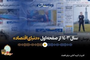 پادکست «ایران و جهان در سالی که گذشت»/قسمت هفتم