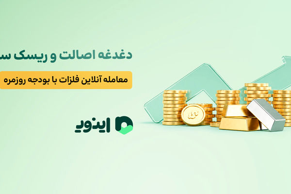 دغدغه اصالت و ریسک سرقت؛ معامله آنلاین فلزات گرانبها با بودجه روزمره