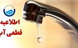 بحران کمبود آب در این کلانشهر/ اطلاعیه افت فشار یا قطعی آب صادر شد