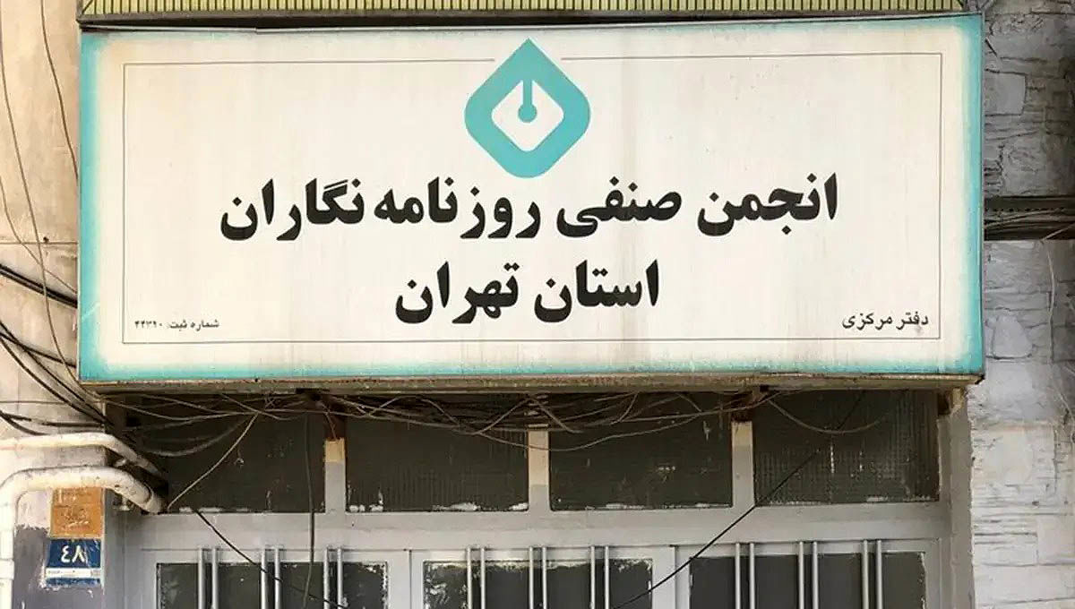 پلمب ساختمان انجمن صنفی روزنامه‌نگاران تهران