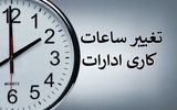 ساعت کاری ادارات این دو شهرستان تغییر یافت+ جزئیات