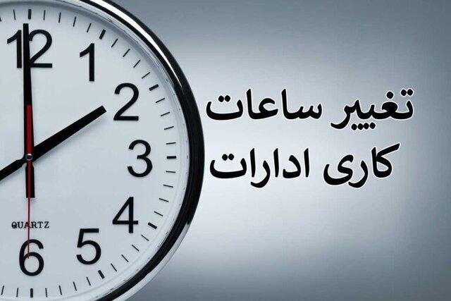 ساعت کاری ادارات این دو شهرستان تغییر یافت + جزئیات