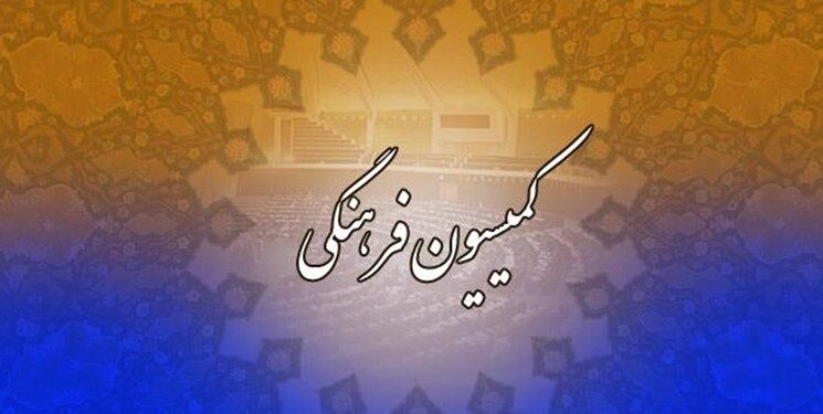 اعضای کمیسیون فرهنگی مجلس مشخص شدند