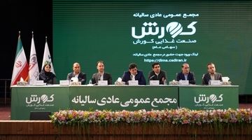 مجمع عمومی عادی سالیانه صنعت غذایی کورش برگزار شد