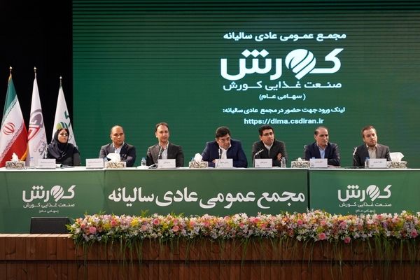 مجمع عمومی عادی سالیانه صنعت غذایی کورش برگزار شد