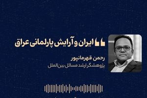 «ایران و آرایش پارلمانی عراق» 