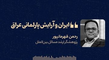 «ایران و آرایش پارلمانی عراق» 