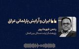 «ایران و آرایش پارلمانی عراق» 