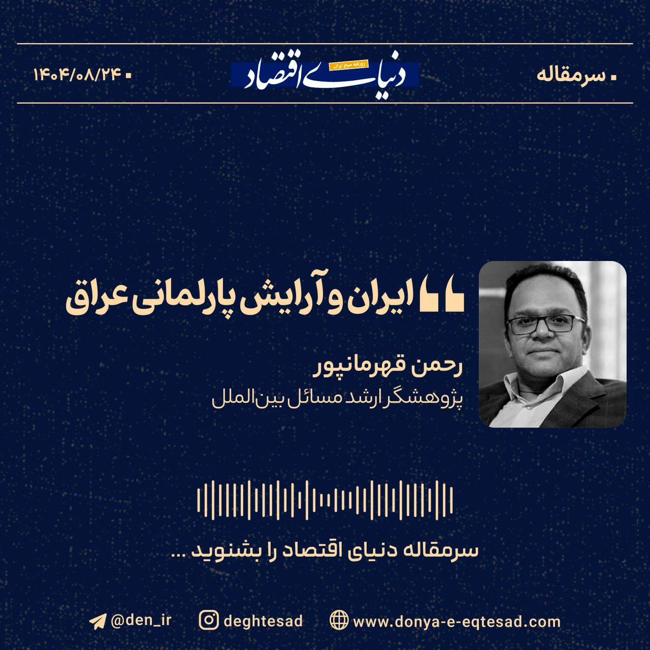 «ایران و آرایش پارلمانی عراق» 