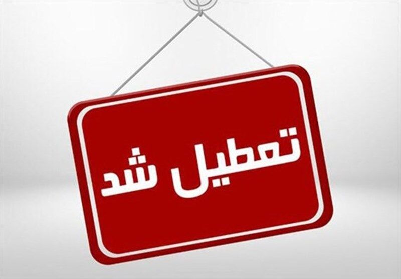 استان اصفهان چهارشنبه و پنجشنبه تعطیل شد