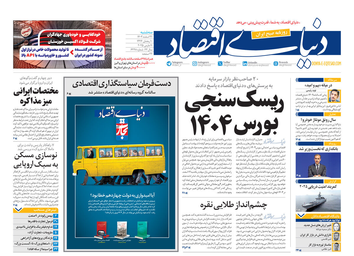 نسخه کامل شماره امروز روزنامه دنیای‌اقتصاد را اینجا بخوانید