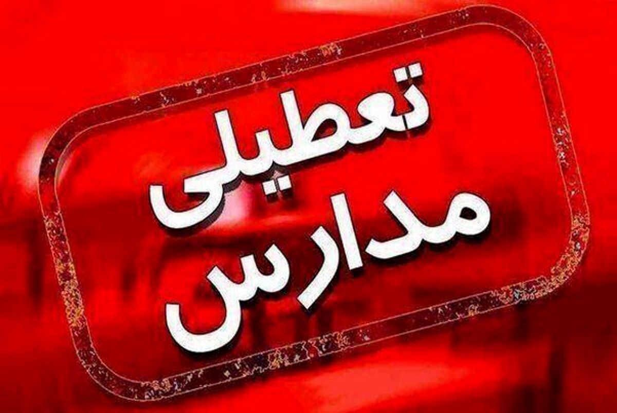 اخبار کلی تعطیلی مدارس استان‌ها اعلام شد