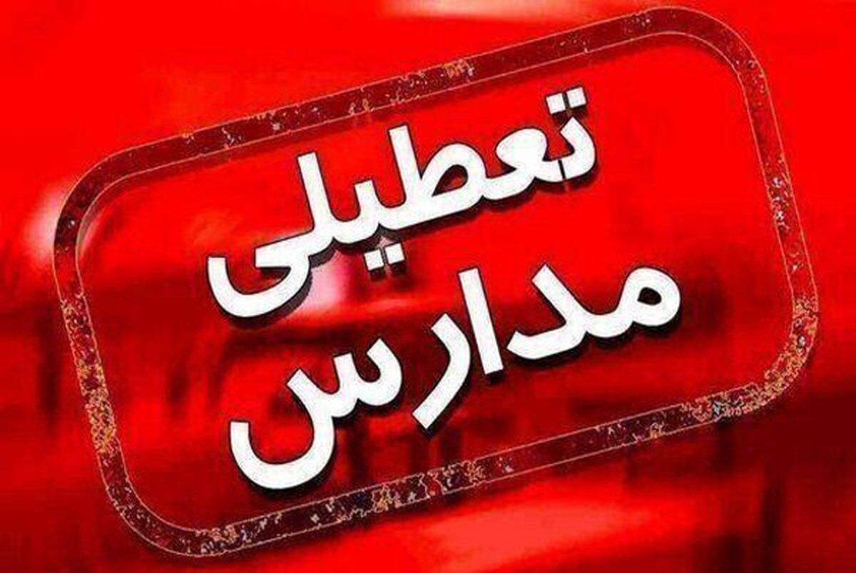 اخبار کلی تعطیلی مدارس استان‌ها اعلام شد