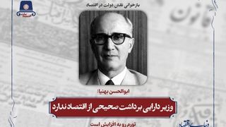 وزیر دارایی برداشت صحیحی از اقتصاد ندارد