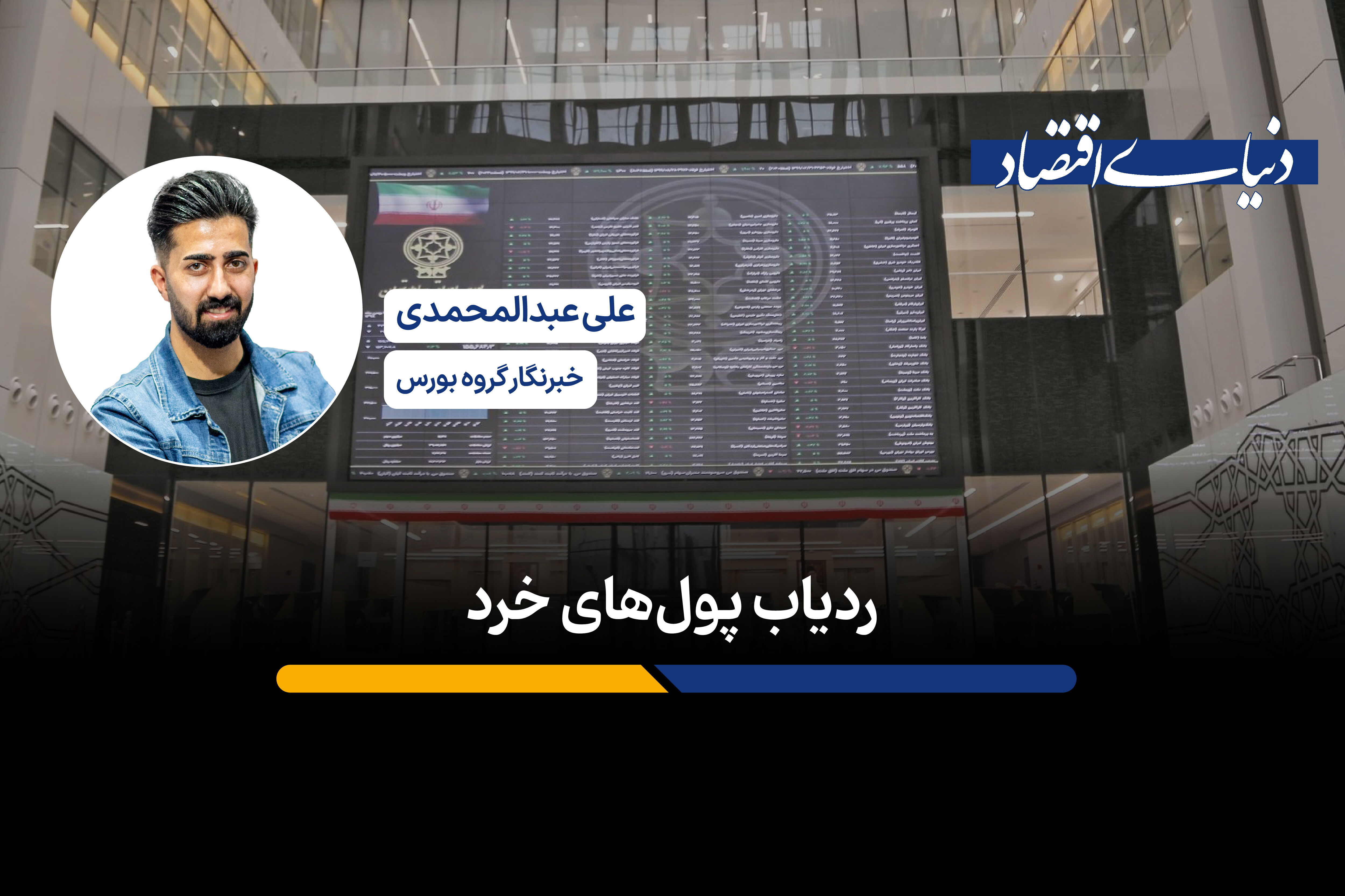 ردیاب پول های خرد 
