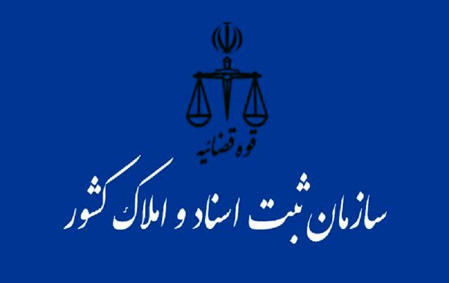 جزئیات انتقال سازمان ثبت اسناد و املاک کشور به وزارت دادگستری