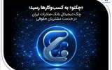 «چکنو» به کسب‌وکارها رسید؛ چک دیجیتال بانک صادرات ایران در خدمت مشتریان حقوقی