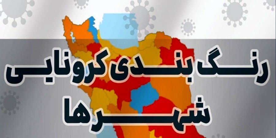 فهرست شهر‌های ممنوعه برای سفرهای نوروزی