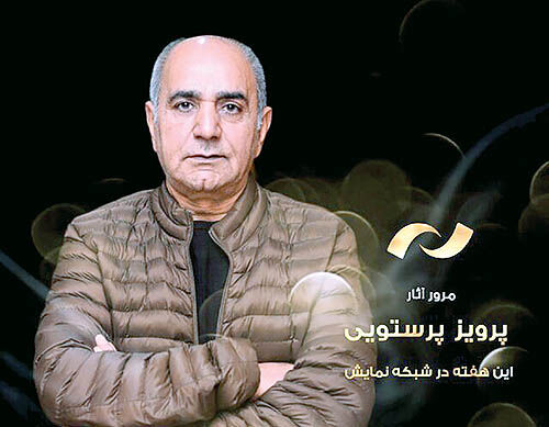 مرور آثار پرویز پرستویی در شبکه نمایش